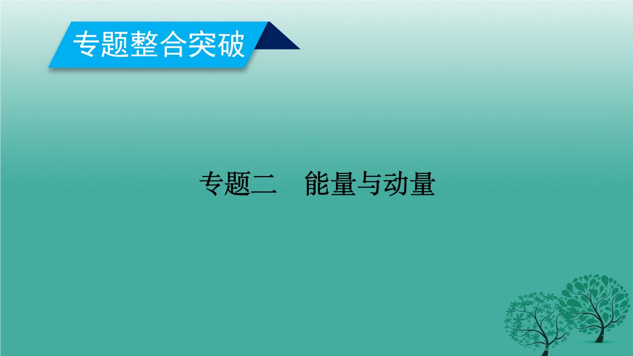 高考物理二轮复习专题二能量与动量第讲功功率动能定理课件