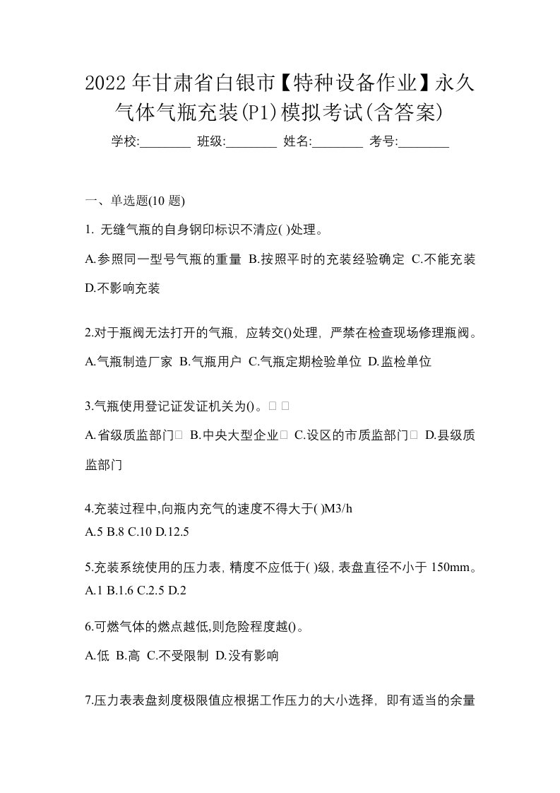 2022年甘肃省白银市特种设备作业永久气体气瓶充装P1模拟考试含答案