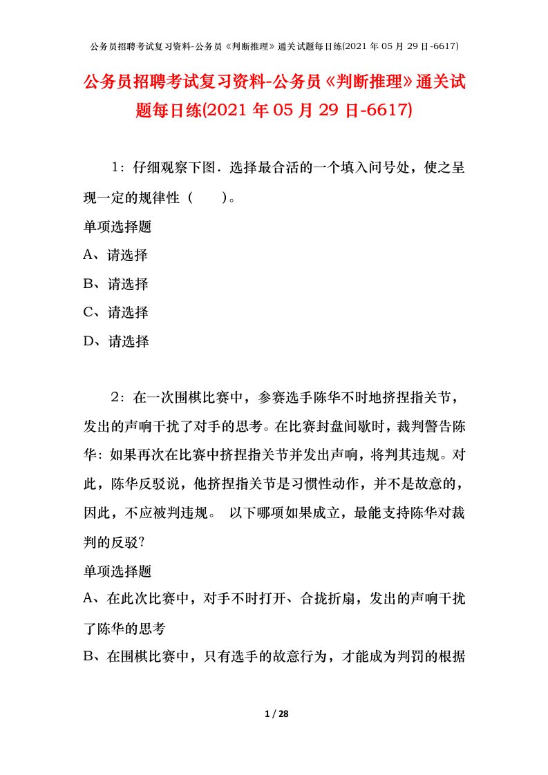 公务员招聘考试复习资料-公务员判断推理通关试题每日练2021年05月29日-6617