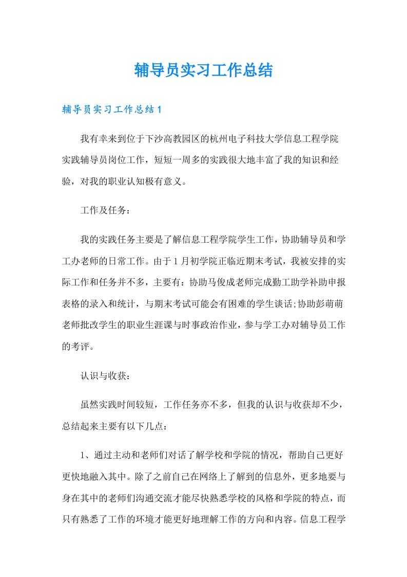 辅导员实习工作总结