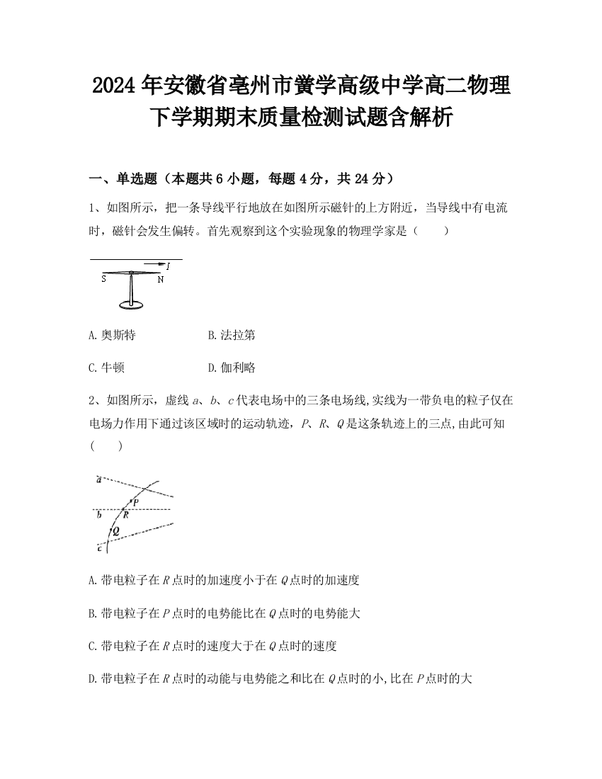 2024年安徽省亳州市黉学高级中学高二物理下学期期末质量检测试题含解析