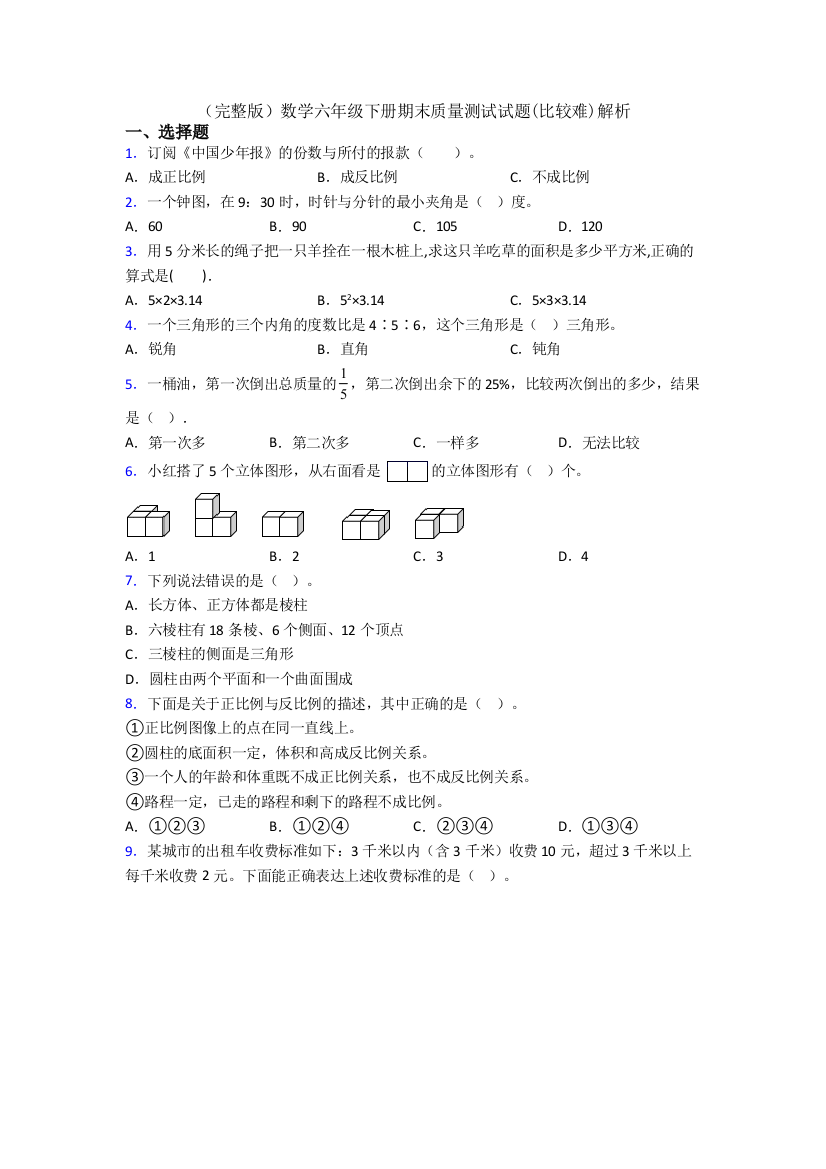 （完整版）数学六年级下册期末质量测试试题(比较难)解析