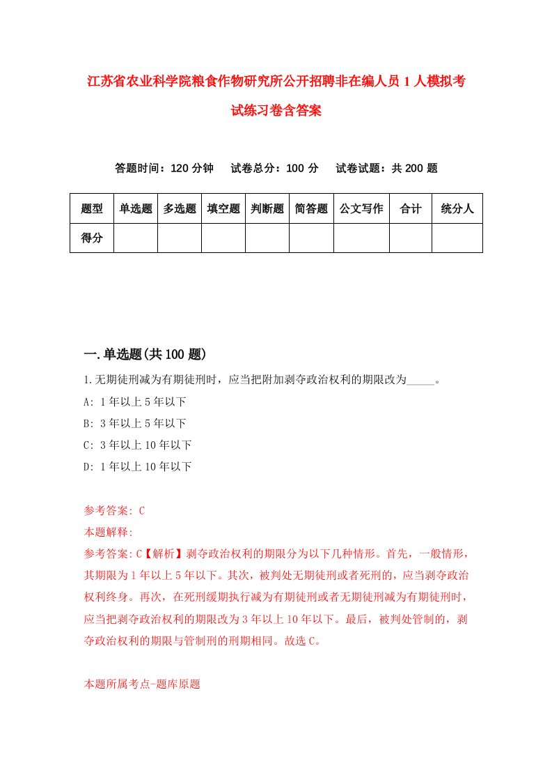 江苏省农业科学院粮食作物研究所公开招聘非在编人员1人模拟考试练习卷含答案1