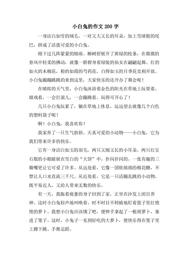 小白兔的作文200字