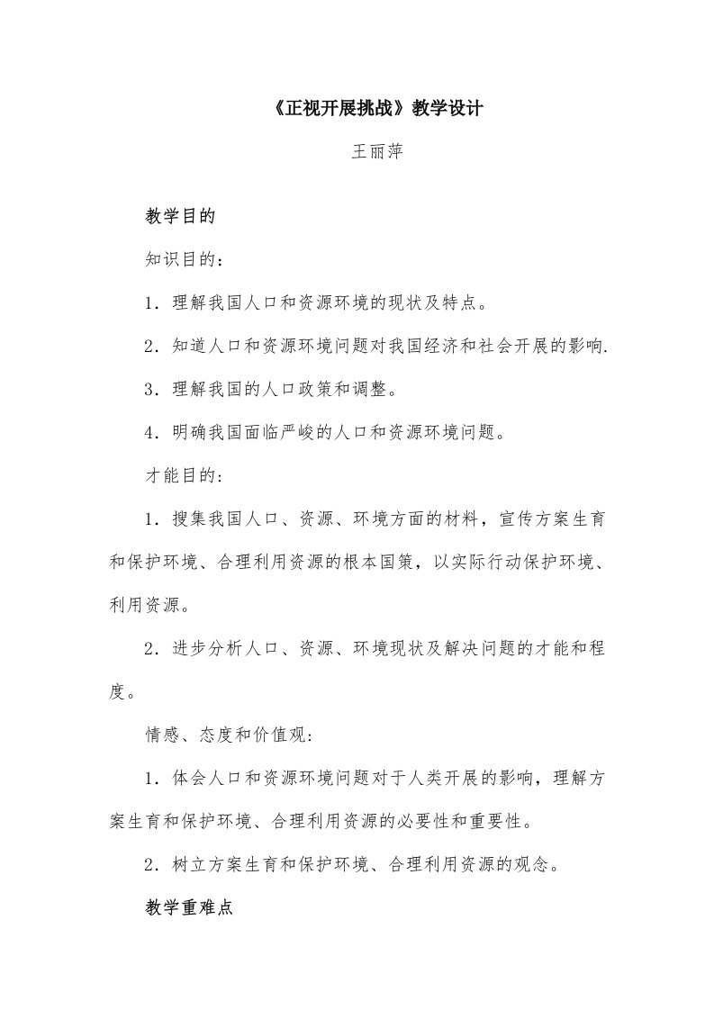 《正视发展挑战》教学设计