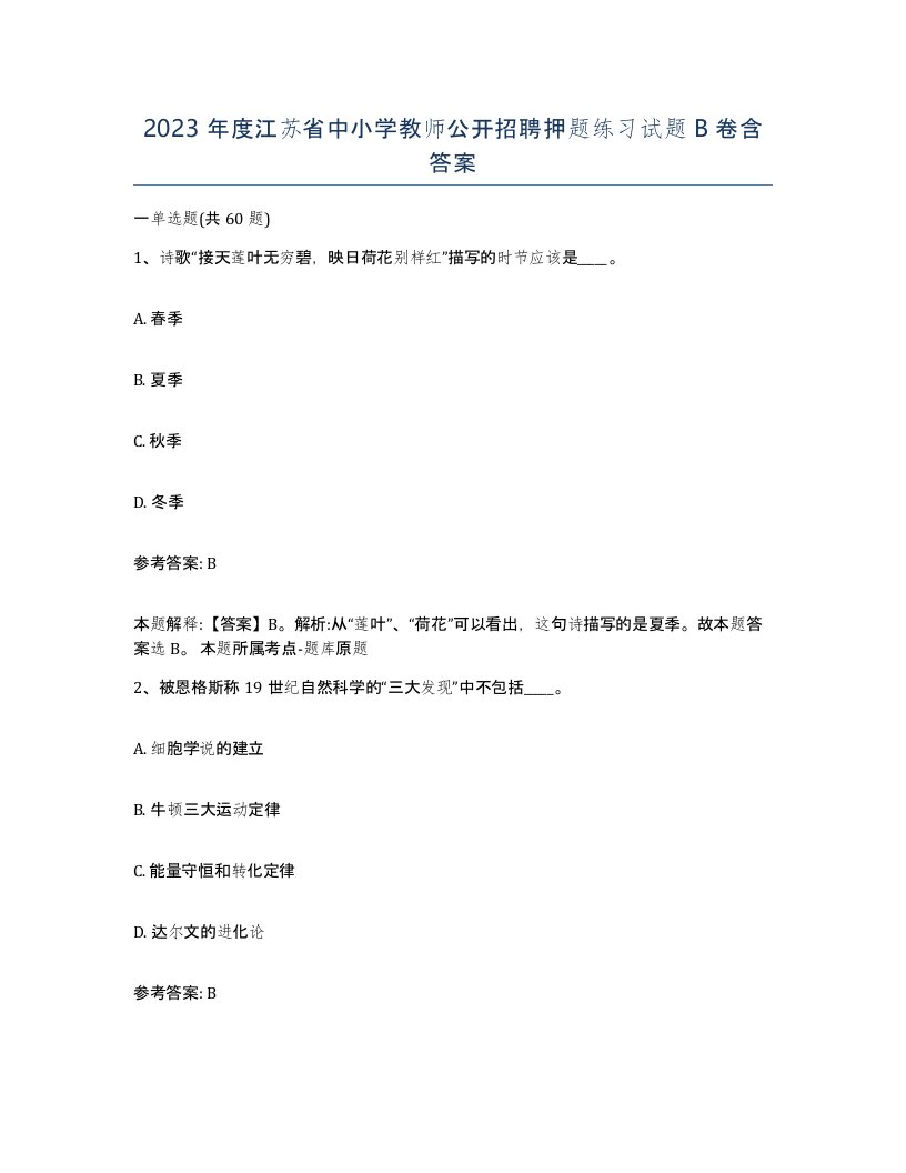 2023年度江苏省中小学教师公开招聘押题练习试题B卷含答案