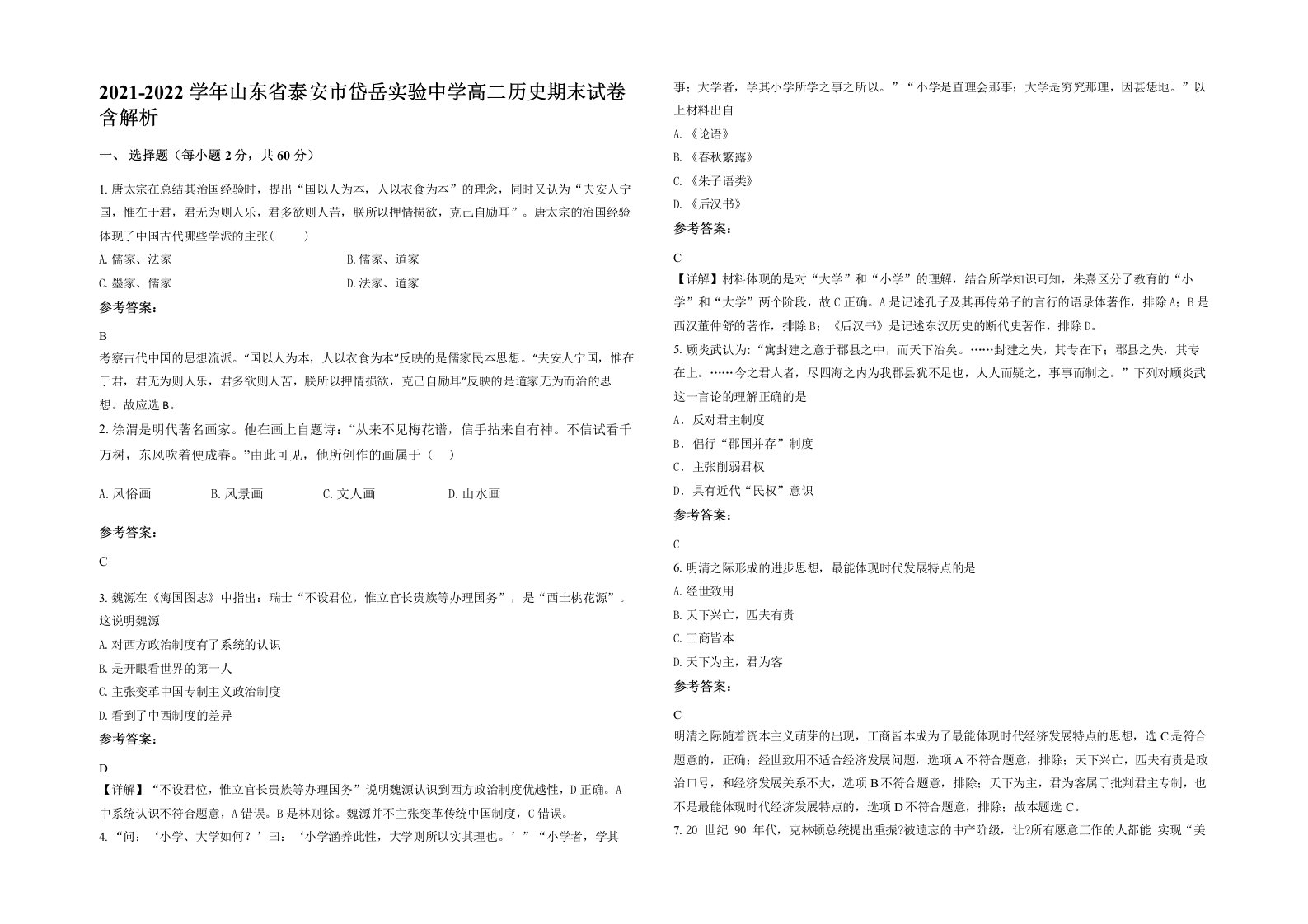 2021-2022学年山东省泰安市岱岳实验中学高二历史期末试卷含解析