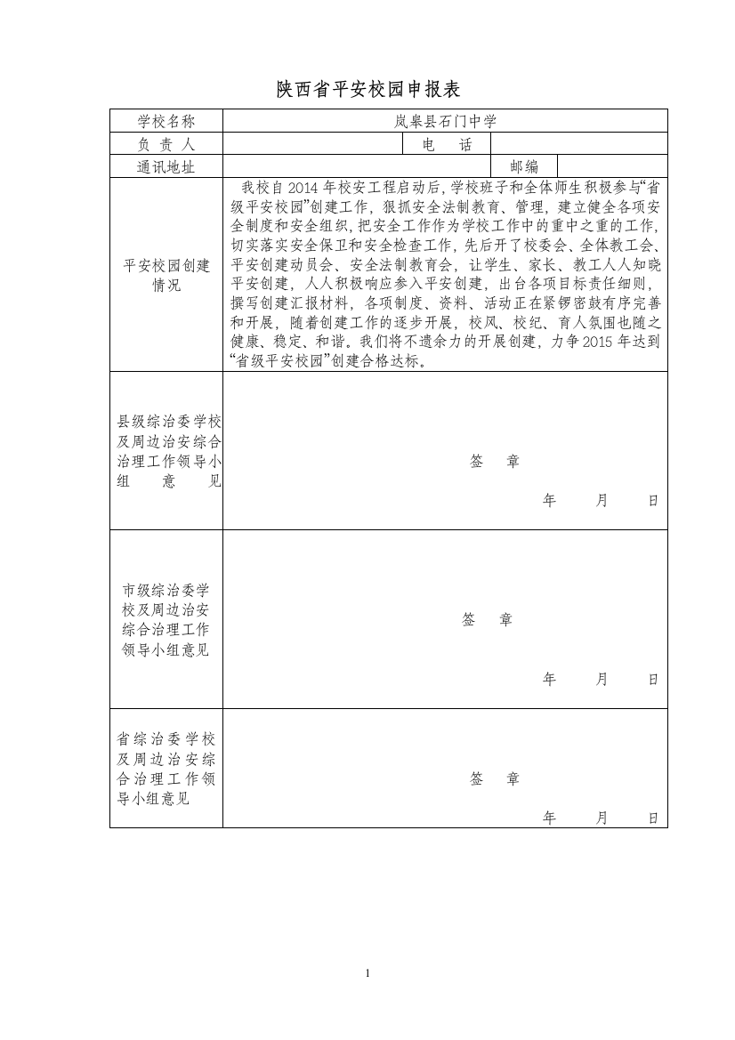 石门中学创建省级平安校园档案资料-毕业论文