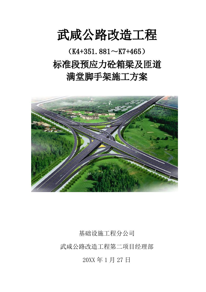 工程标准法规-武咸公路改造工程标准段预应力砼箱梁及匝道满堂脚手架施工方案