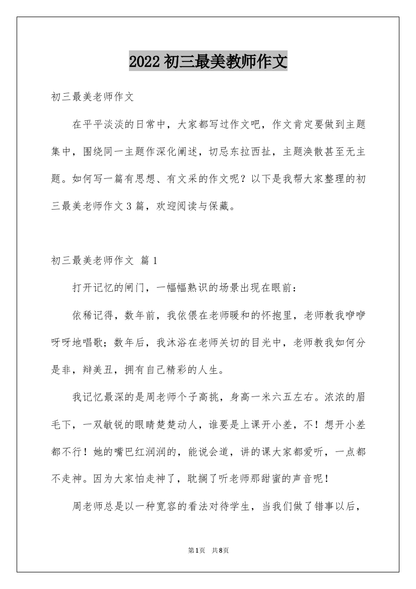 2022初三最美教师作文