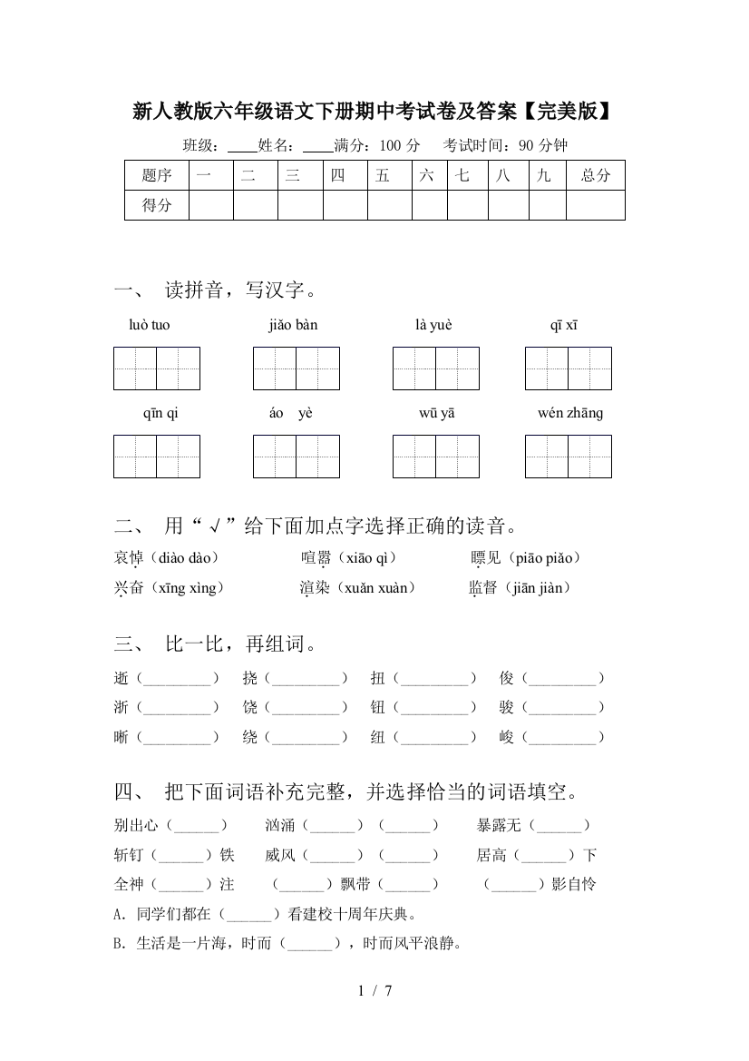 新人教版六年级语文下册期中考试卷及答案【完美版】