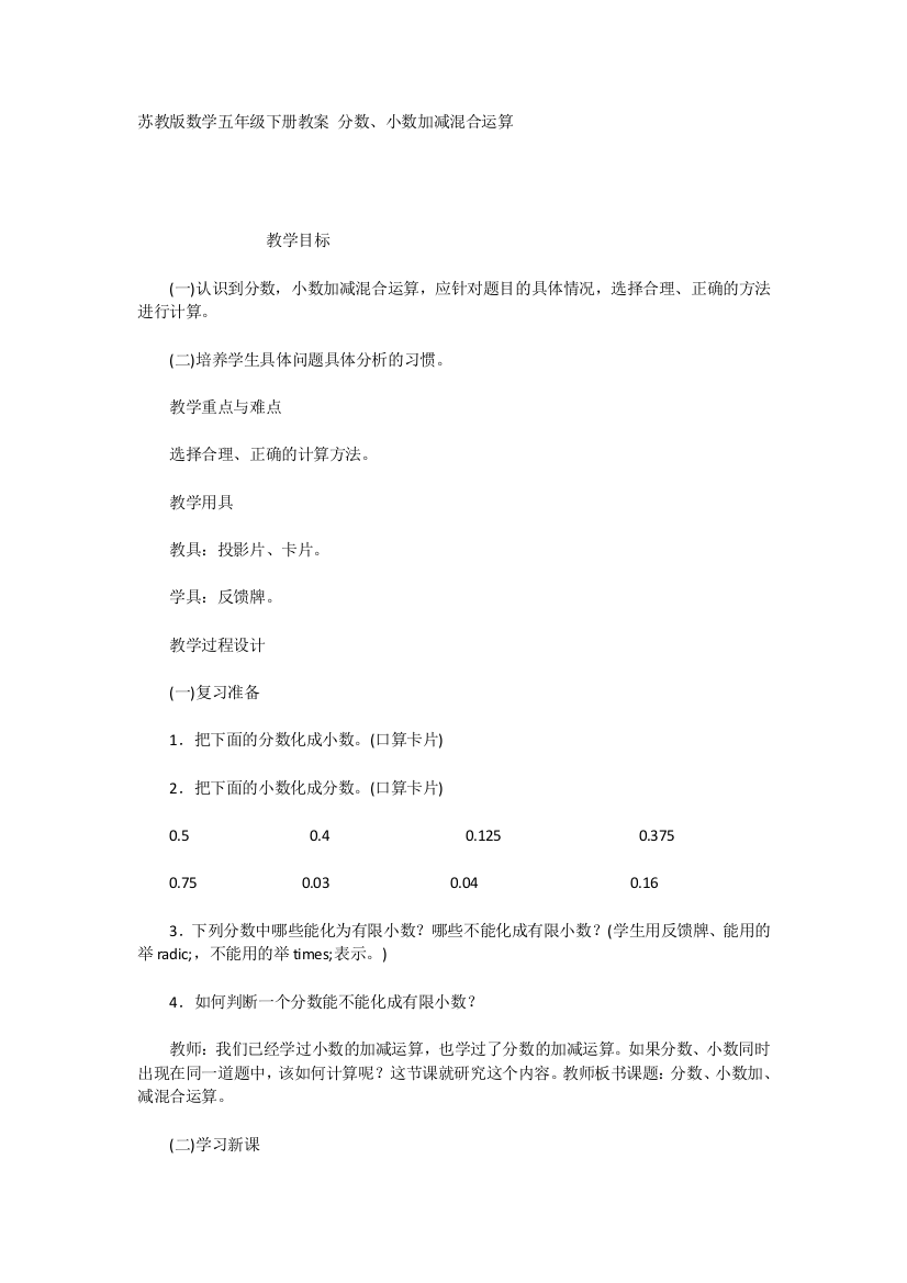 苏教版数学五年级下册教案分数、小数加减混合运算