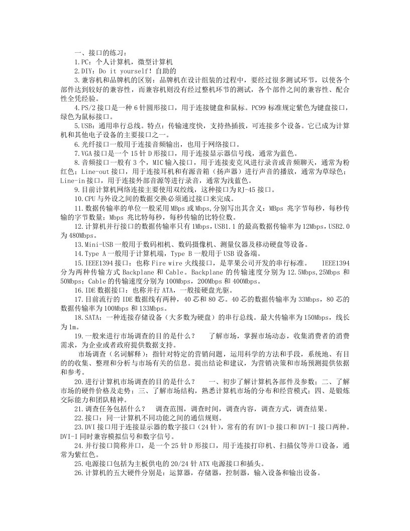 计算机组装与维修基本知识点精编版