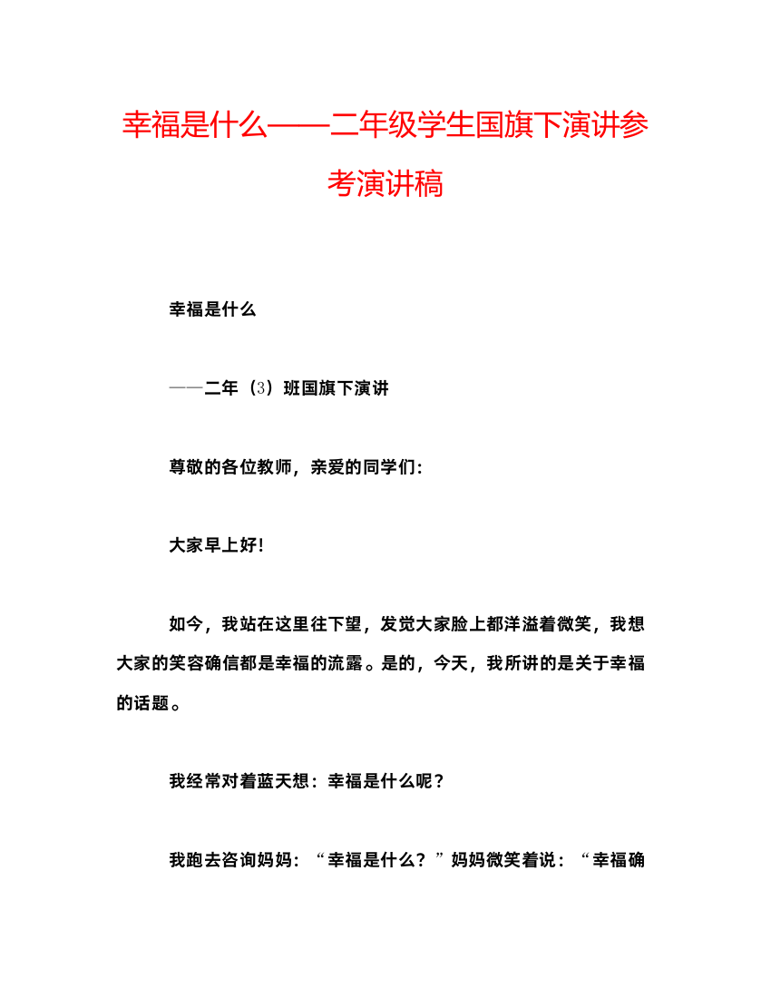 精编幸福是什么二年级学生国旗下演讲参考演讲稿