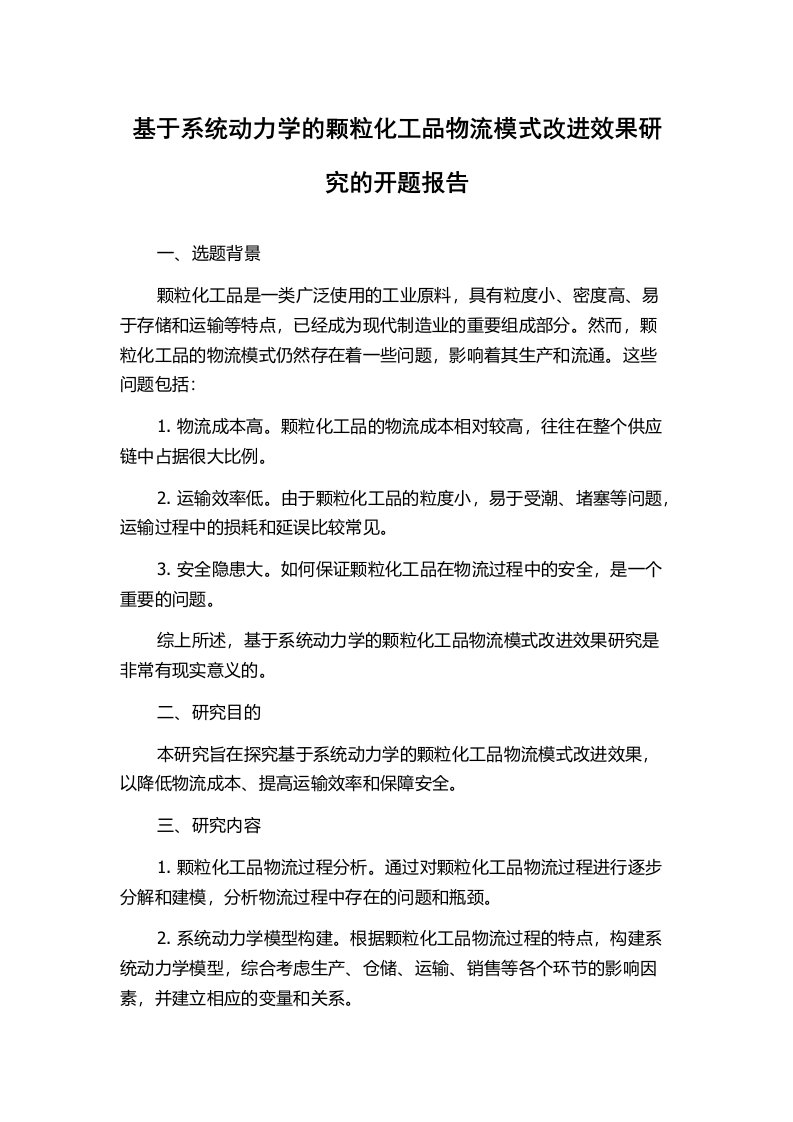 基于系统动力学的颗粒化工品物流模式改进效果研究的开题报告