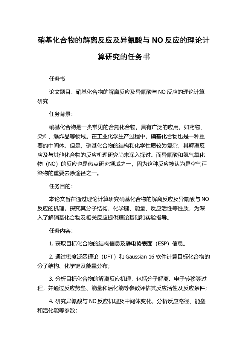 硝基化合物的解离反应及异氰酸与NO反应的理论计算研究的任务书