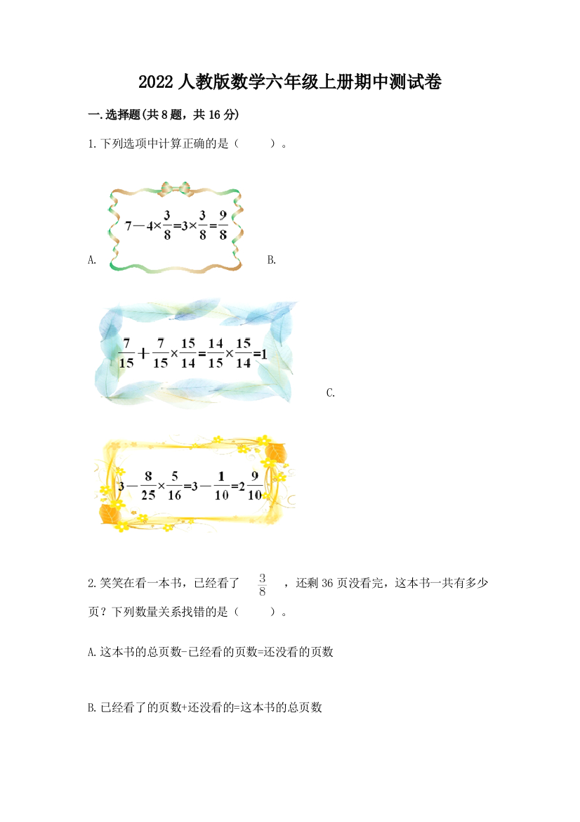 2022人教版数学六年级上册期中测试卷带答案（能力提升）