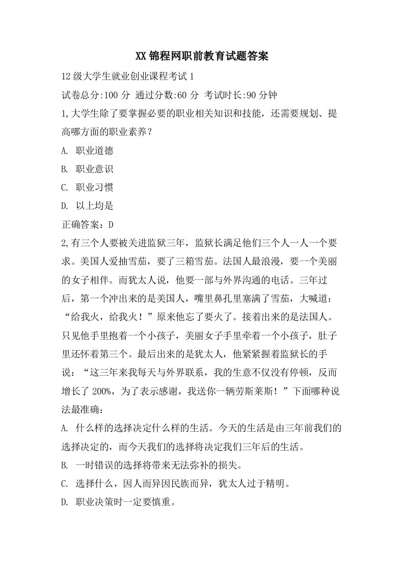 锦程网职前教育试题答案