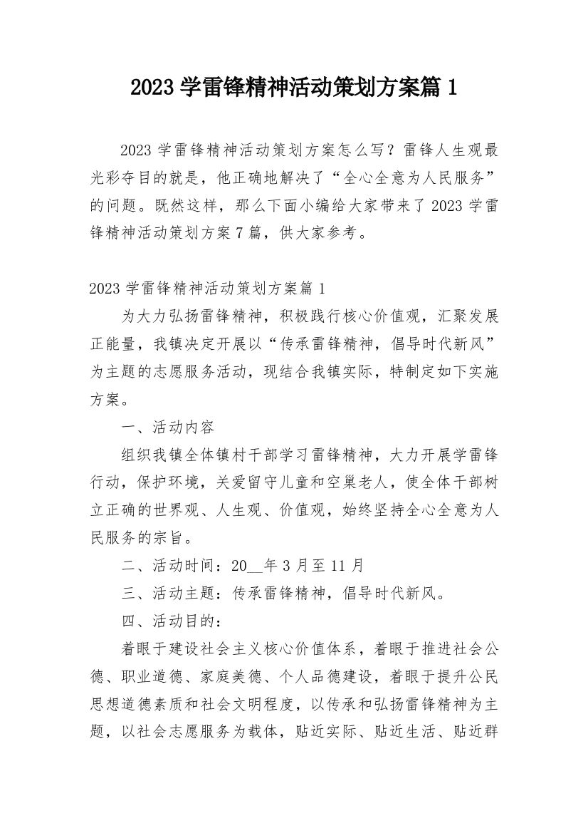 2023学雷锋精神活动策划方案篇1