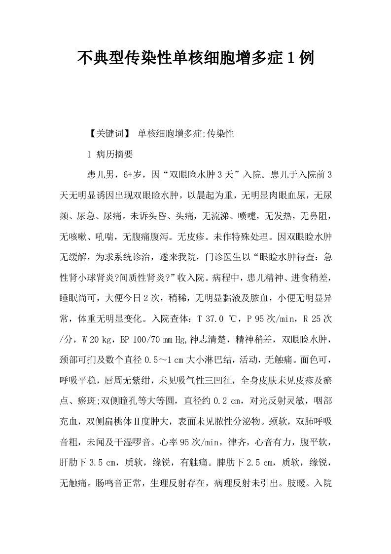 不典型传染性单核细胞增多症1例