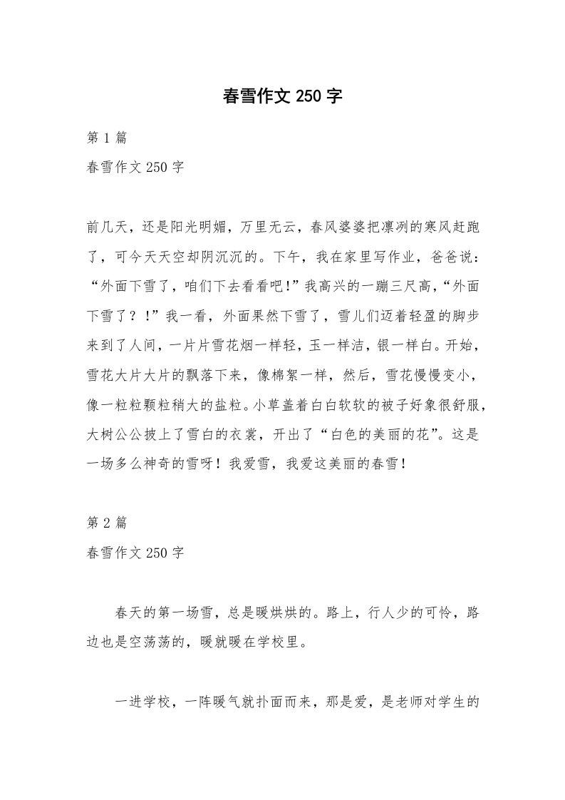 春雪作文250字