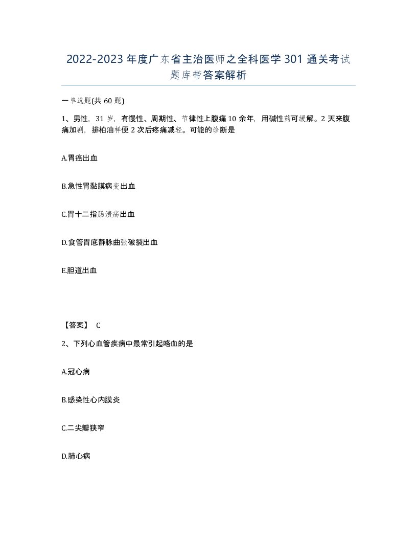 2022-2023年度广东省主治医师之全科医学301通关考试题库带答案解析