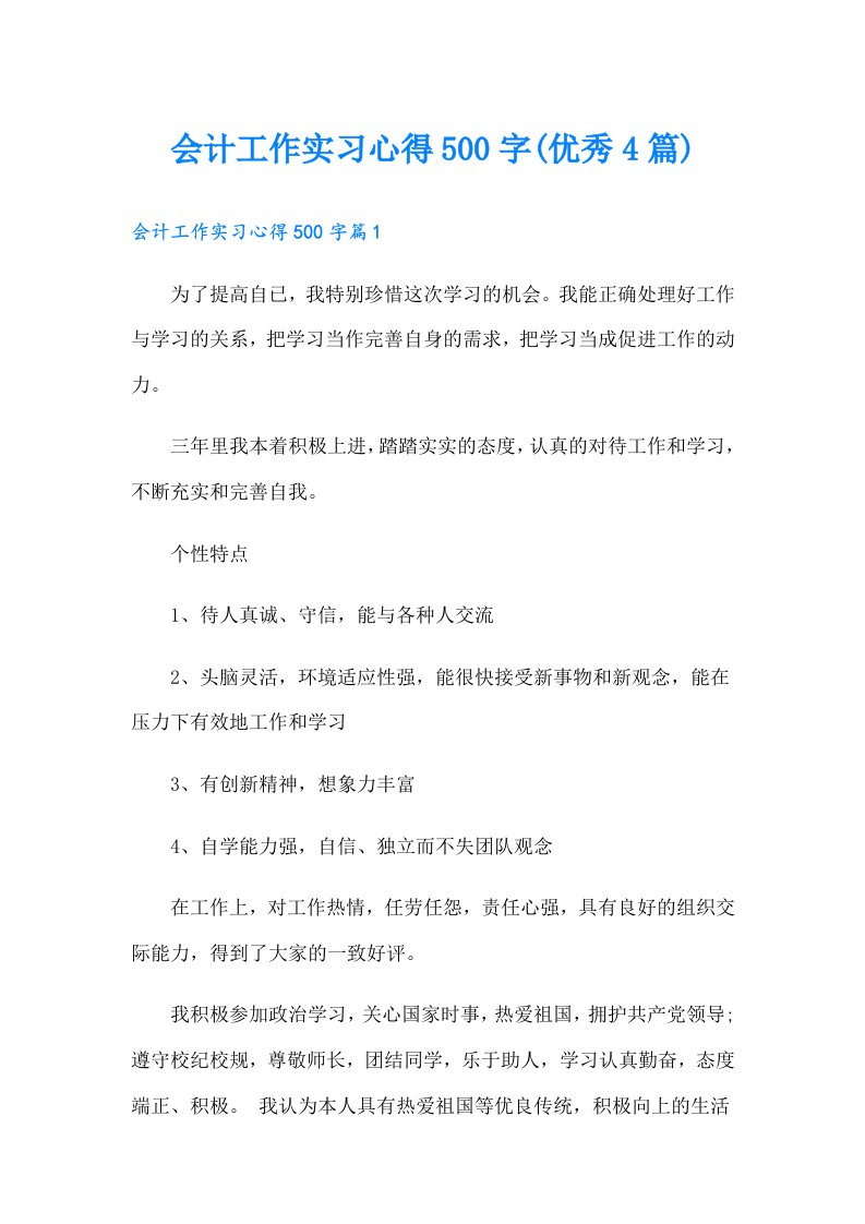 会计工作实习心得500字(优秀4篇)