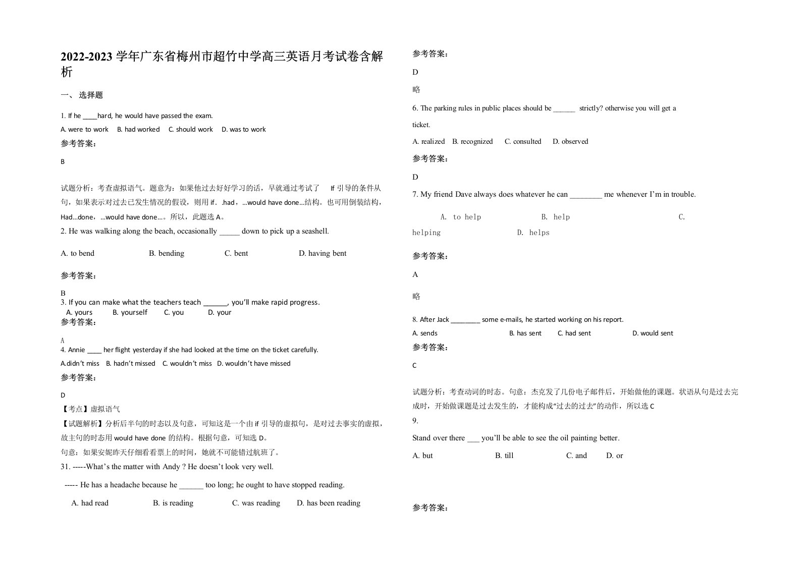 2022-2023学年广东省梅州市超竹中学高三英语月考试卷含解析