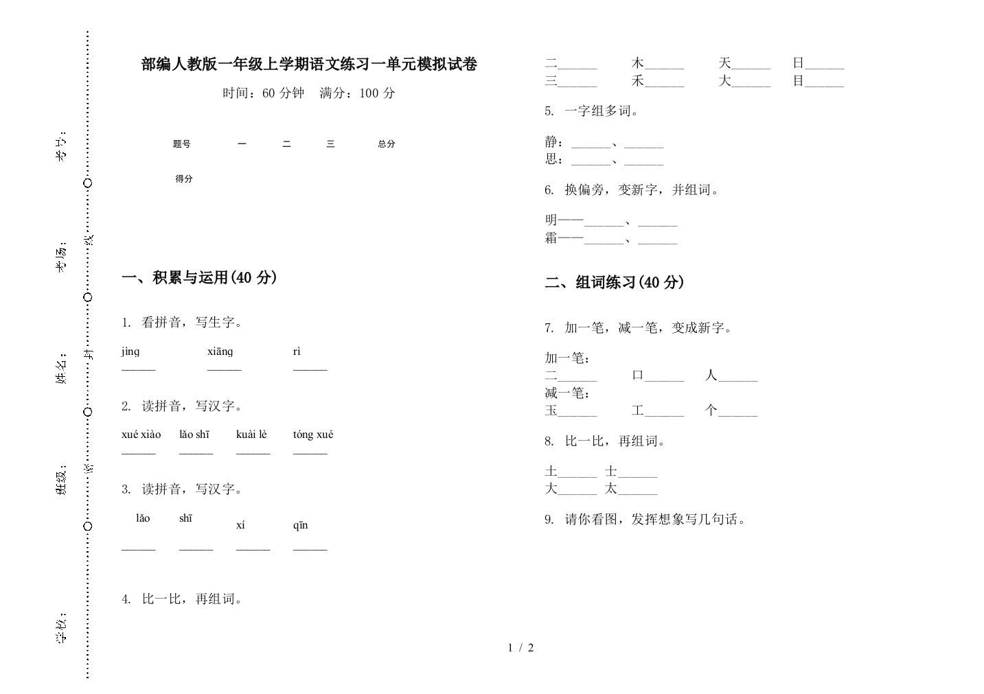 部编人教版一年级上学期语文练习一单元模拟试卷