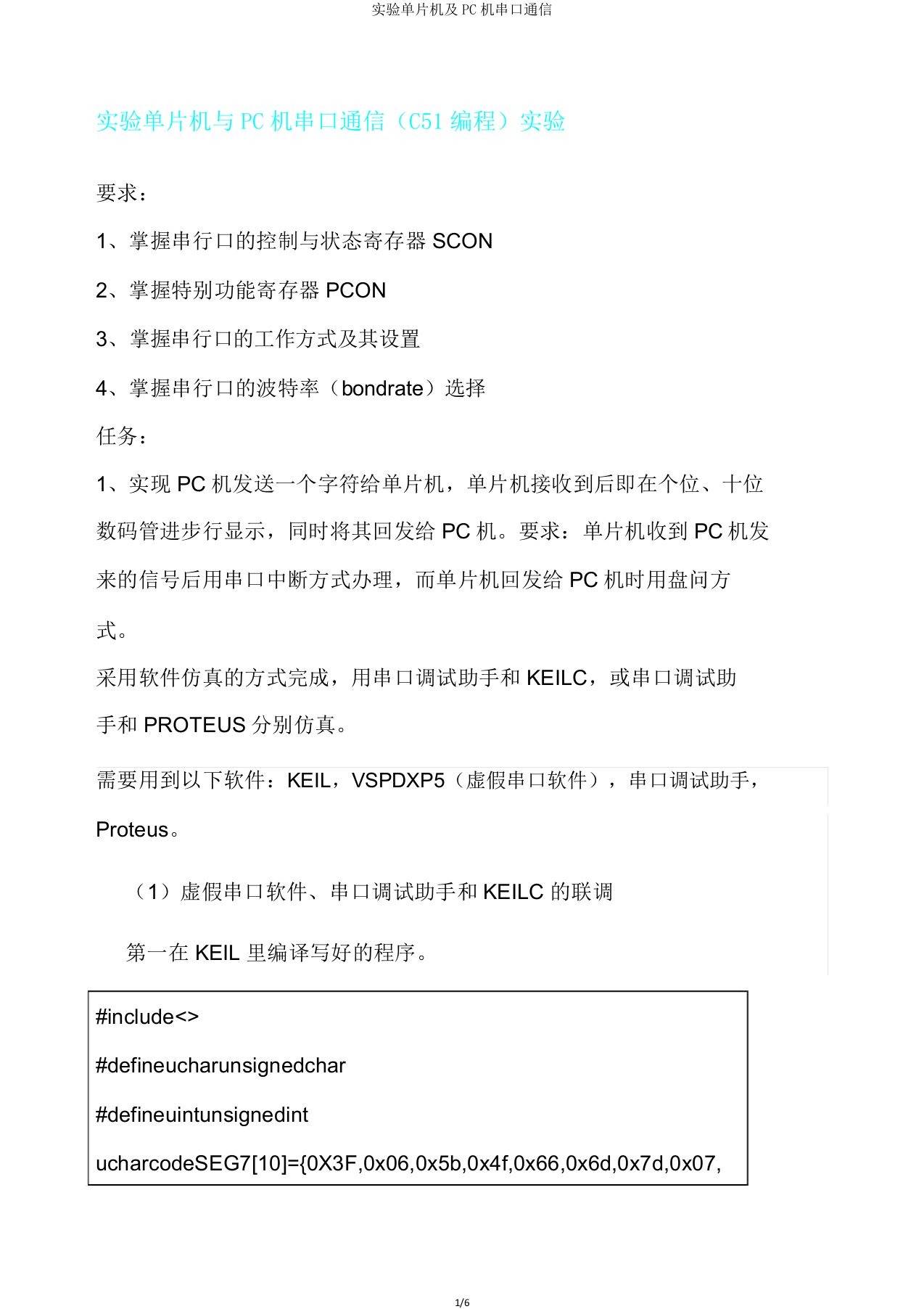 实验单片机及PC机串口通信