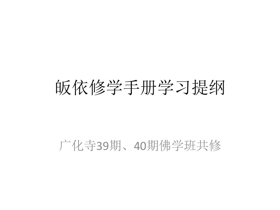 皈依修学手册学习提纲