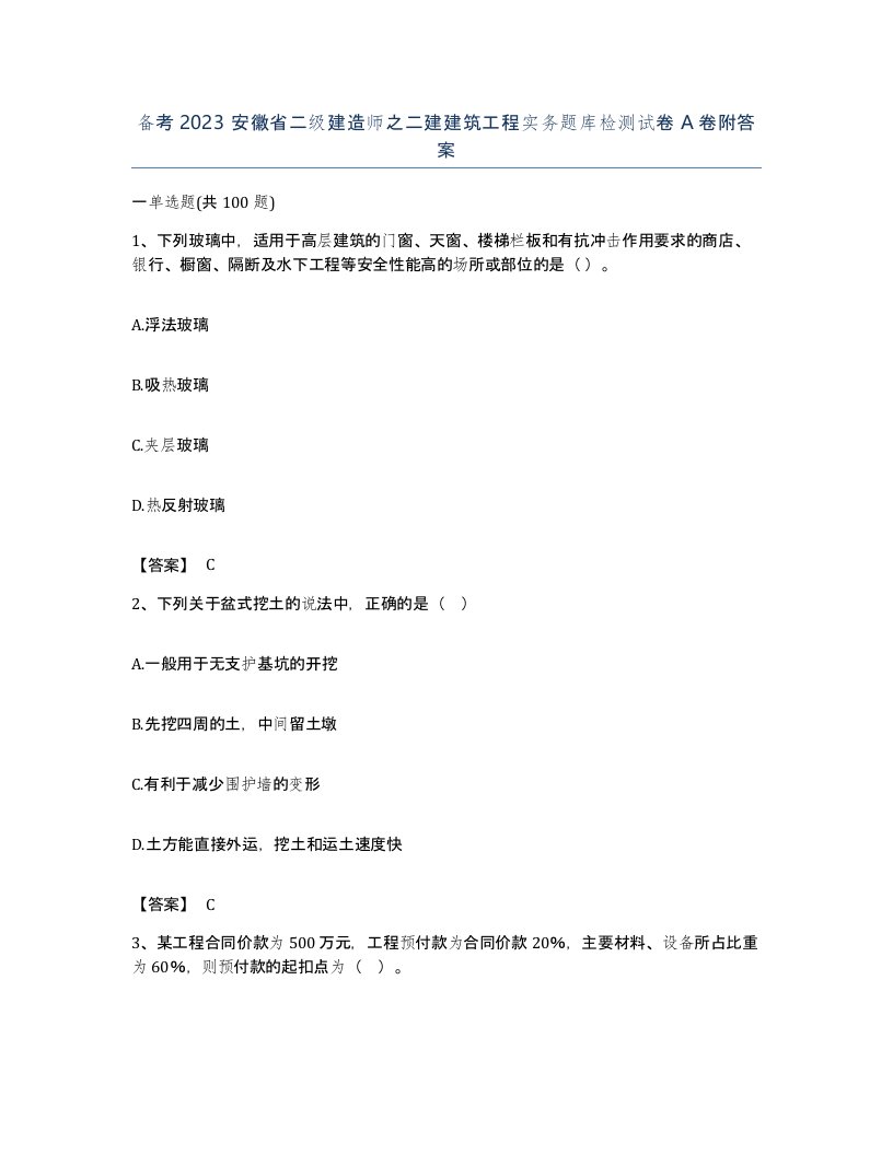 备考2023安徽省二级建造师之二建建筑工程实务题库检测试卷A卷附答案