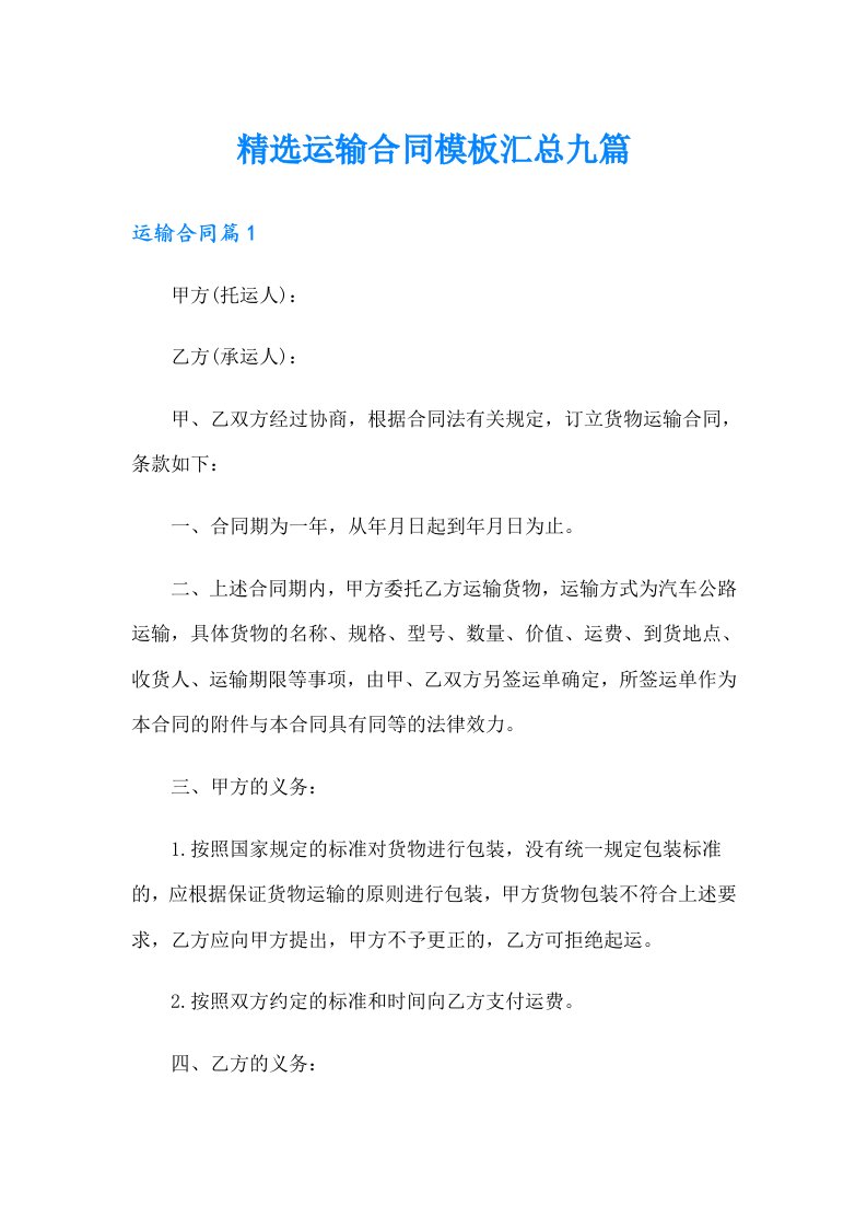 精选运输合同模板汇总九篇