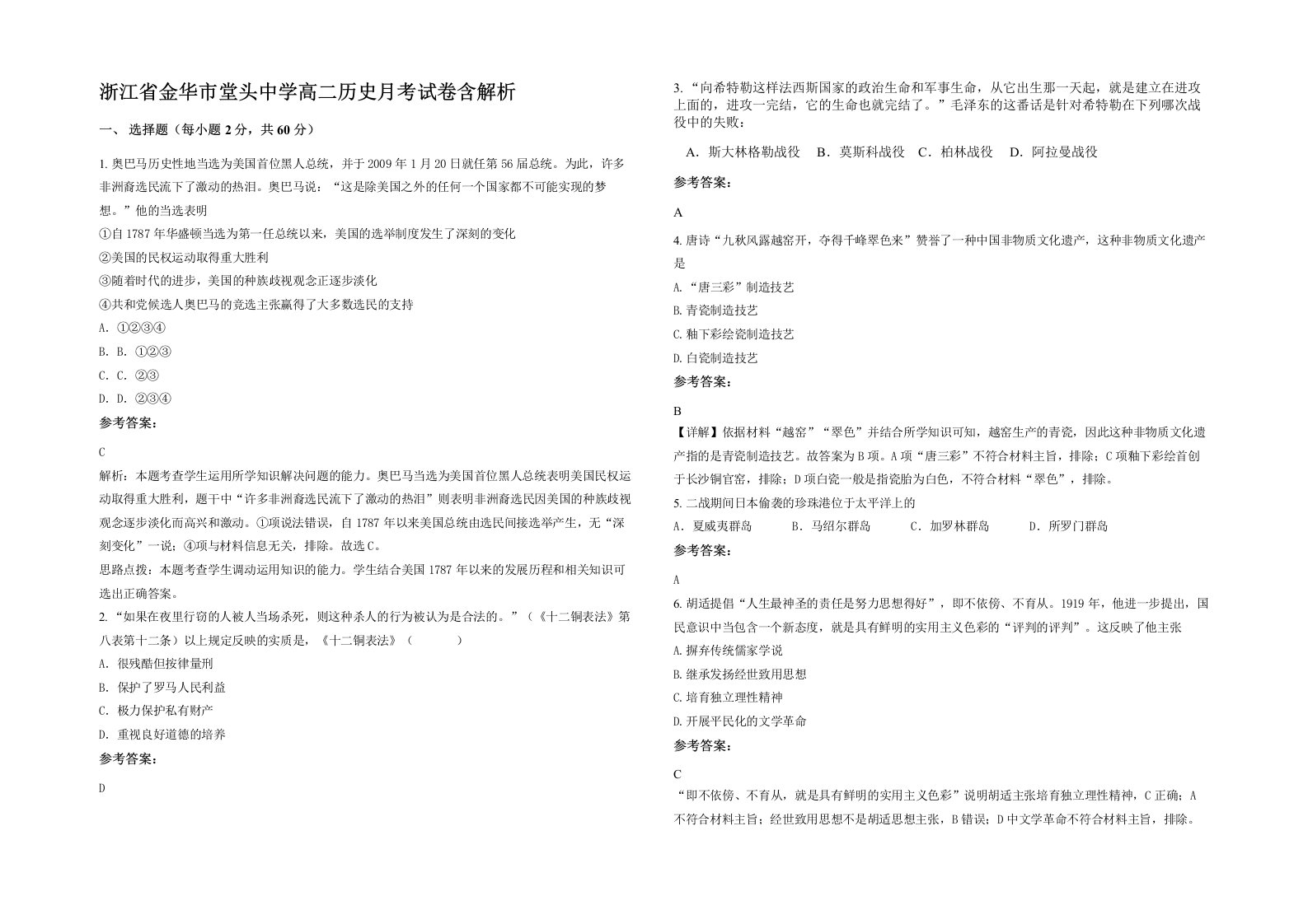 浙江省金华市堂头中学高二历史月考试卷含解析