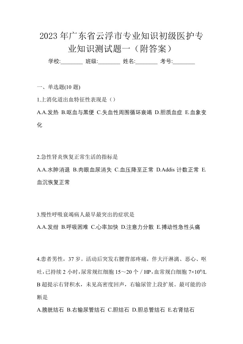 2023年广东省云浮市初级护师专业知识测试题一附答案