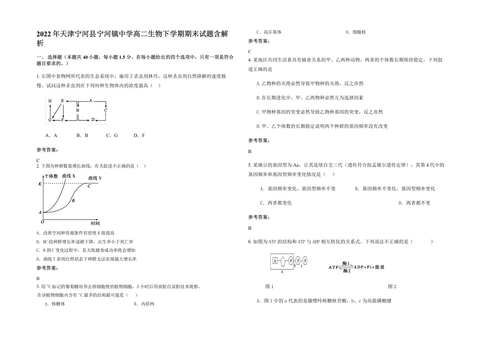 2022年天津宁河县宁河镇中学高二生物下学期期末试题含解析