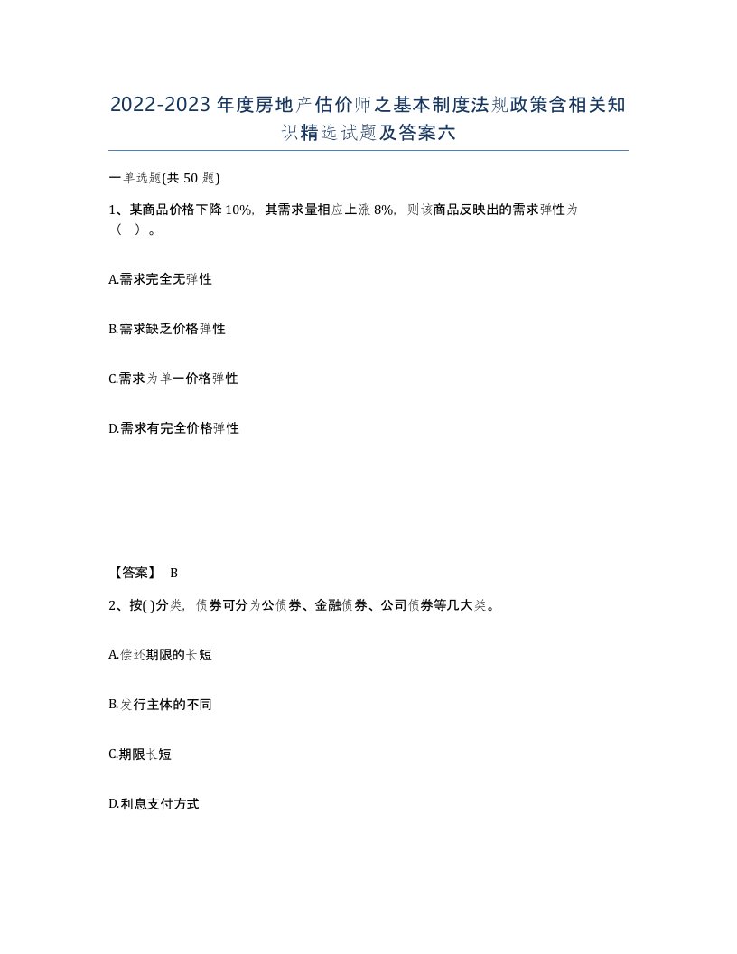 20222023年度房地产估价师之基本制度法规政策含相关知识试题及答案六