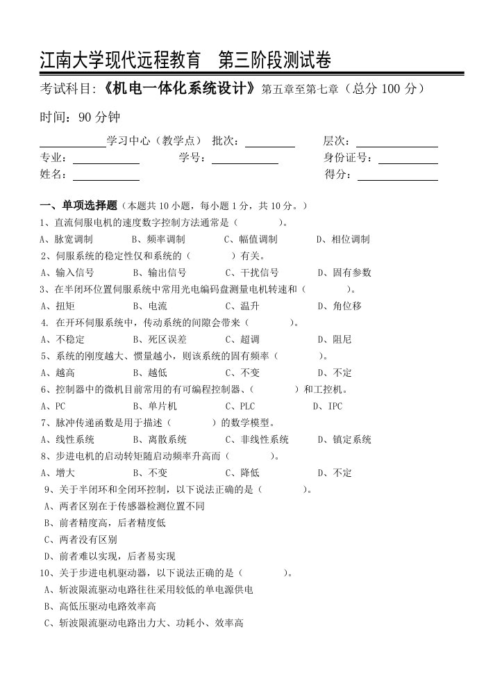 江南大学现代远程教育机电一体化系统设计第3阶段测试题附答案