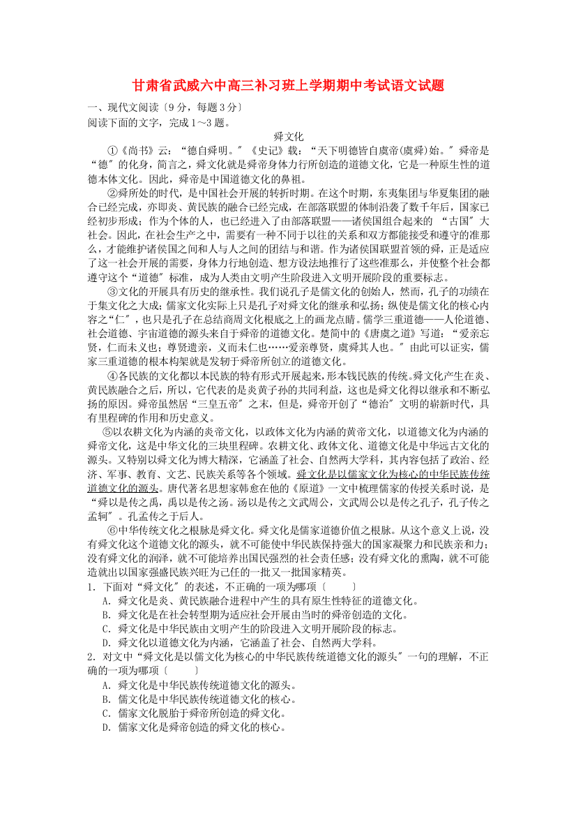 甘肃省武威六中高三补习班上学期期中考试语文试题