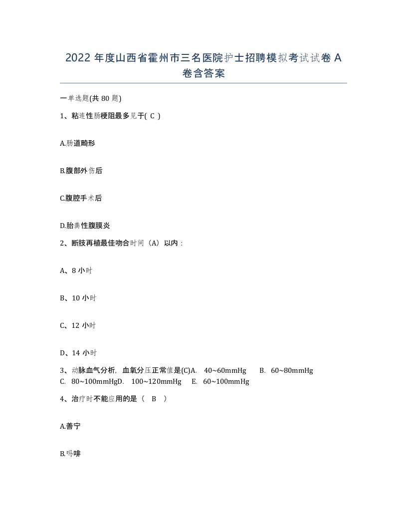 2022年度山西省霍州市三名医院护士招聘模拟考试试卷A卷含答案