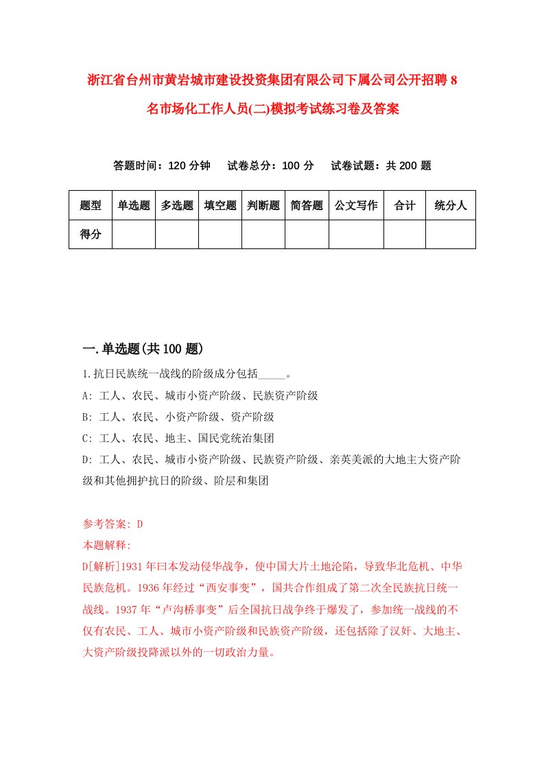 浙江省台州市黄岩城市建设投资集团有限公司下属公司公开招聘8名市场化工作人员二模拟考试练习卷及答案第1版