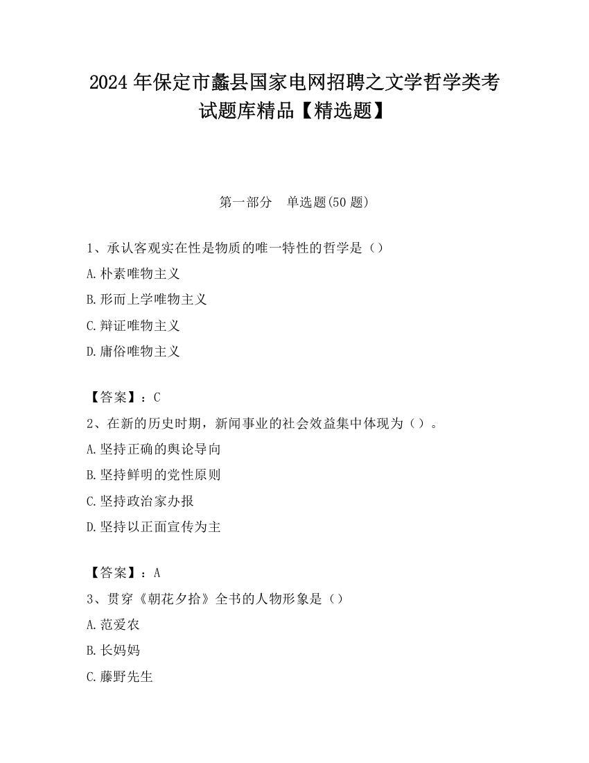 2024年保定市蠡县国家电网招聘之文学哲学类考试题库精品【精选题】