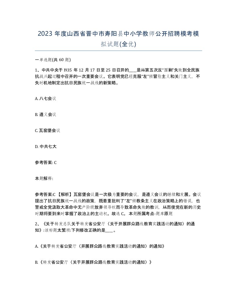 2023年度山西省晋中市寿阳县中小学教师公开招聘模考模拟试题全优