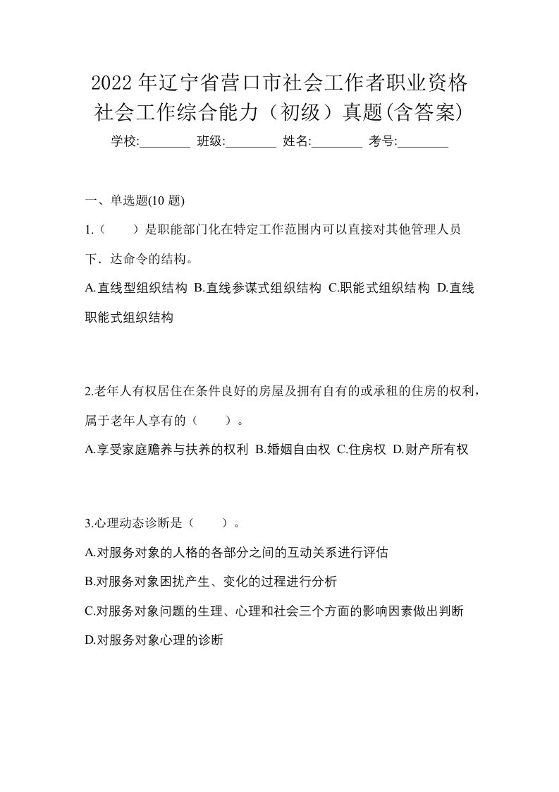 2022年辽宁省营口市社会工作者职业资格社会工作综合能力初级真题含答案