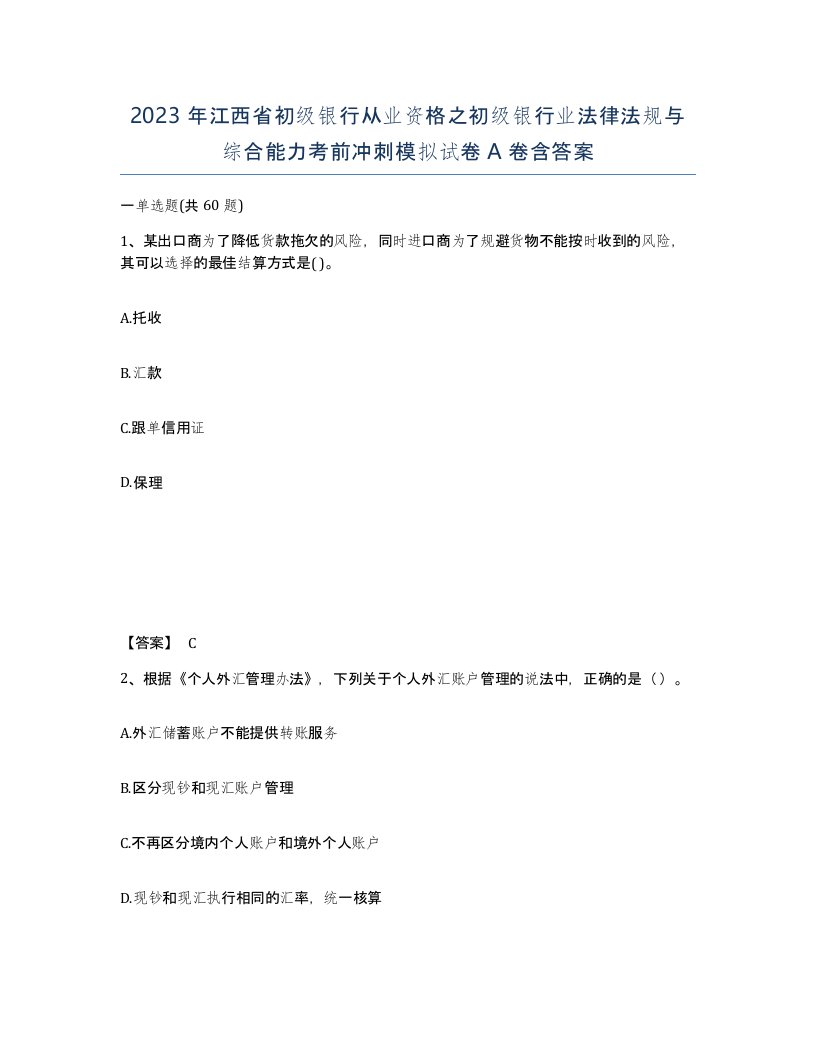 2023年江西省初级银行从业资格之初级银行业法律法规与综合能力考前冲刺模拟试卷A卷含答案