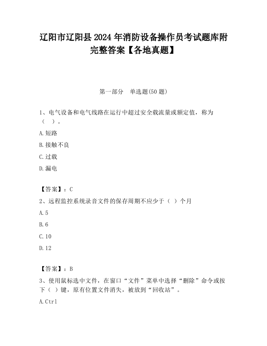 辽阳市辽阳县2024年消防设备操作员考试题库附完整答案【各地真题】