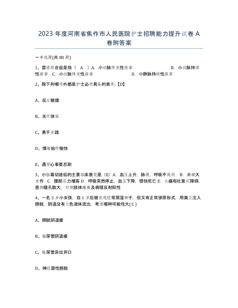 2023年度河南省焦作市人民医院护士招聘能力提升试卷A卷附答案