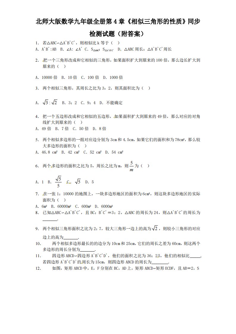 北师大版数学九年级上册第4章《相似三角形性质》同步检测试题附答案