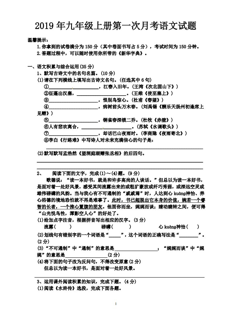 2019-2020学年人教部编版初三上册第一次月考语文试卷及答案