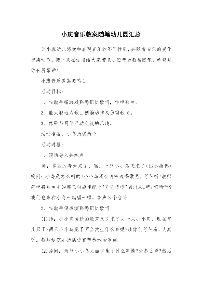 教学随笔_小班音乐教案随笔幼儿园汇总